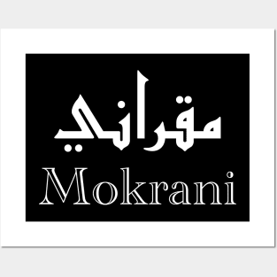 Mokrani first name calligraphy in arabic Posters and Art